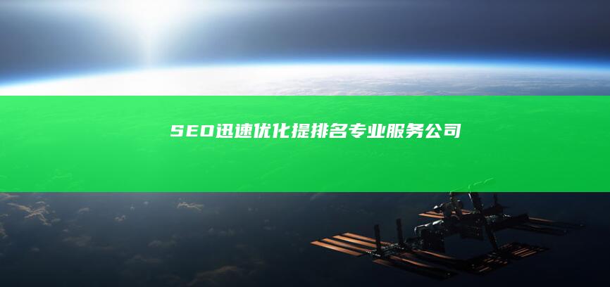 SEO迅速优化提排名专业服务公司